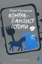 Контрабандист iсторiй