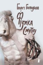 Фiзика смутку