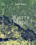 Життя Марiї