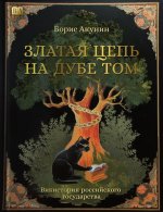 Златая цепь на дубе том. Викистория российского государства