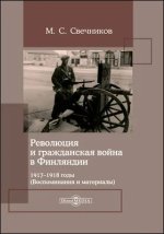 Революция и гражданская война в Финляндии. 1917-1918 годы (Воспоминания и материалы)