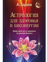 Астрология для здоровья и биоэнергии