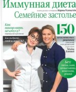 Иммунная диета. Семейное застолье