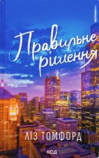 Правильне рiшення. Книга 2