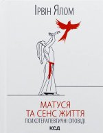 Матуся та сенс життя