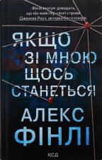 Якщо зi мною щось станеться