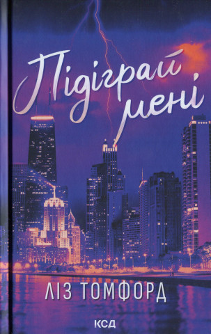 Пiдiграй менi