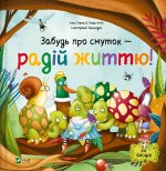 Забудь про смуток - радiй життю