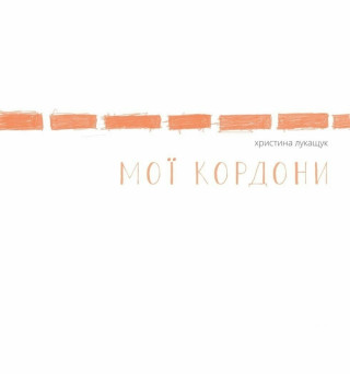 Мої кордони
