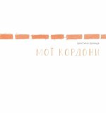 Мої кордони