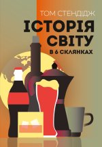 Iсторiя свiту в 6 склянках