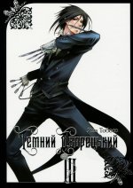 Темний дворецький. Том 3