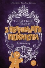 Чаклунський довiдник з оборонного пекарства