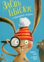 Заєць Гiбiскус i викрадення моркви