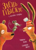 Заєць Гiбiскус i велика сварка
