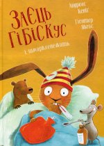 Заєць Гiбiскус i шмаркленежить
