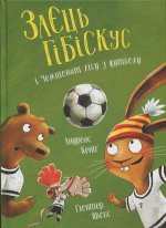 Заєць Гiбiскус i Чемпiонат лiсу з футболу