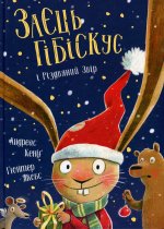 Заєць Гiбiскус i Рiздвяний Звiр