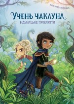 Учень чаклуна. Книга 1. Вiдьмацьке прокляття