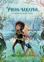 Учень чаклуна. Книга 2. Почвара Лiсового озера