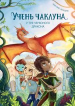 Учень чаклуна. Книга 3. У тiнi червоного дракона