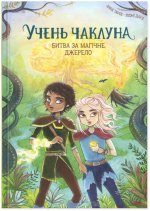 Учень чаклуна. Книга 4. Битва за магiчне джерело