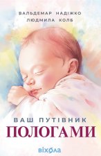 Ваш путiвник пологами