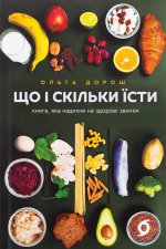 Що i скiльки їсти. Книга, яка надихне на здоровi звички