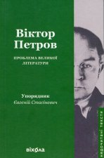 Проблема великої лiтератури