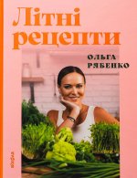 Лiтнi рецепти