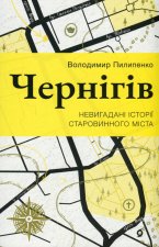 Чернiгiв. Невигаданi iсторiї старовинного мiста