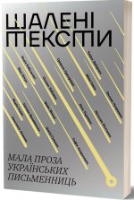 Шаленi тексти. Мала проза українських письменниць