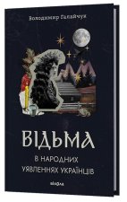 Вiдьма в народних уявленнях українцiв