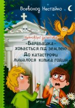 Неймовiрнi детективи. 