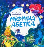 Мiфiчна абетка