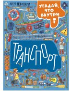 Найди и покажи. Транспорт. Угадай, что внутри?