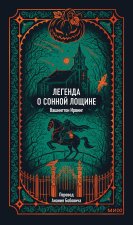 Легенда о Сонной лощине. Вечные истории