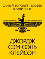 Самый богатый человек в Вавилоне. Классическое издание, исправленное и дополненное