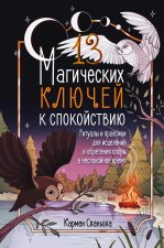 13 магических ключей к спокойствию. Ритуалы и практики для исцеления и обретения опоры в неспокойное время