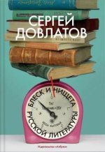 Блеск и нищета русской литературы