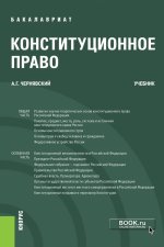 Конституционное право. (Бакалавриат). Учебник
