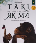 Такi, як ми. Про тварин та їхнi характери