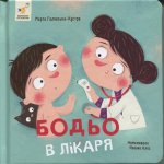 Бодьо в лiкаря