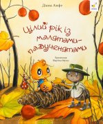 Цiлий рiк iз малятами-павученятами