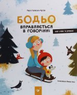 Бодьо вправляється в говорiннi