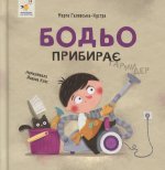 Бодьо прибирає