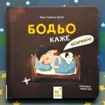 Бодьо каже: 