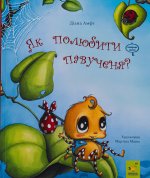 Як полюбити павученя?