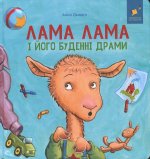 Лама Лама i його буденнi драми