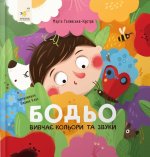 Я граюся, я вчуся. Бодьо вивчає кольори та звуки